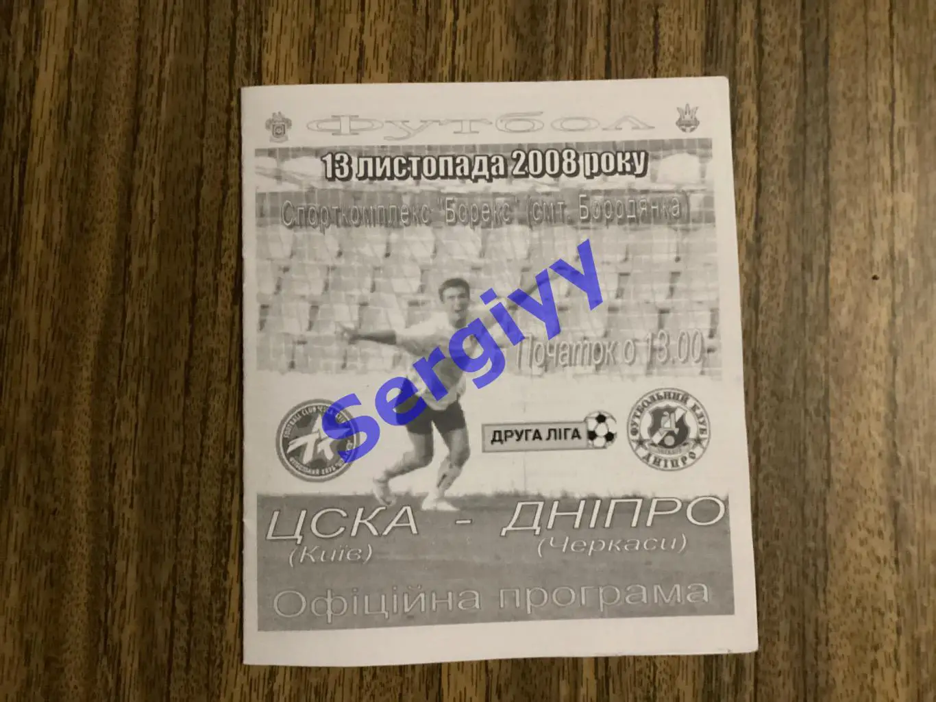 ЦСКА Київ - Дніпро Черкаси 13.11.2008