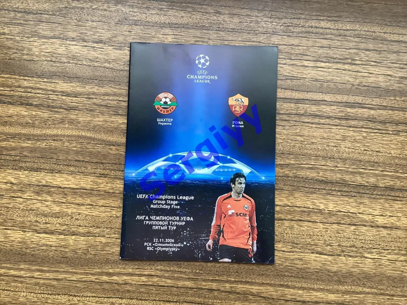 Шахтар Донецьк - Рома Італія 2006