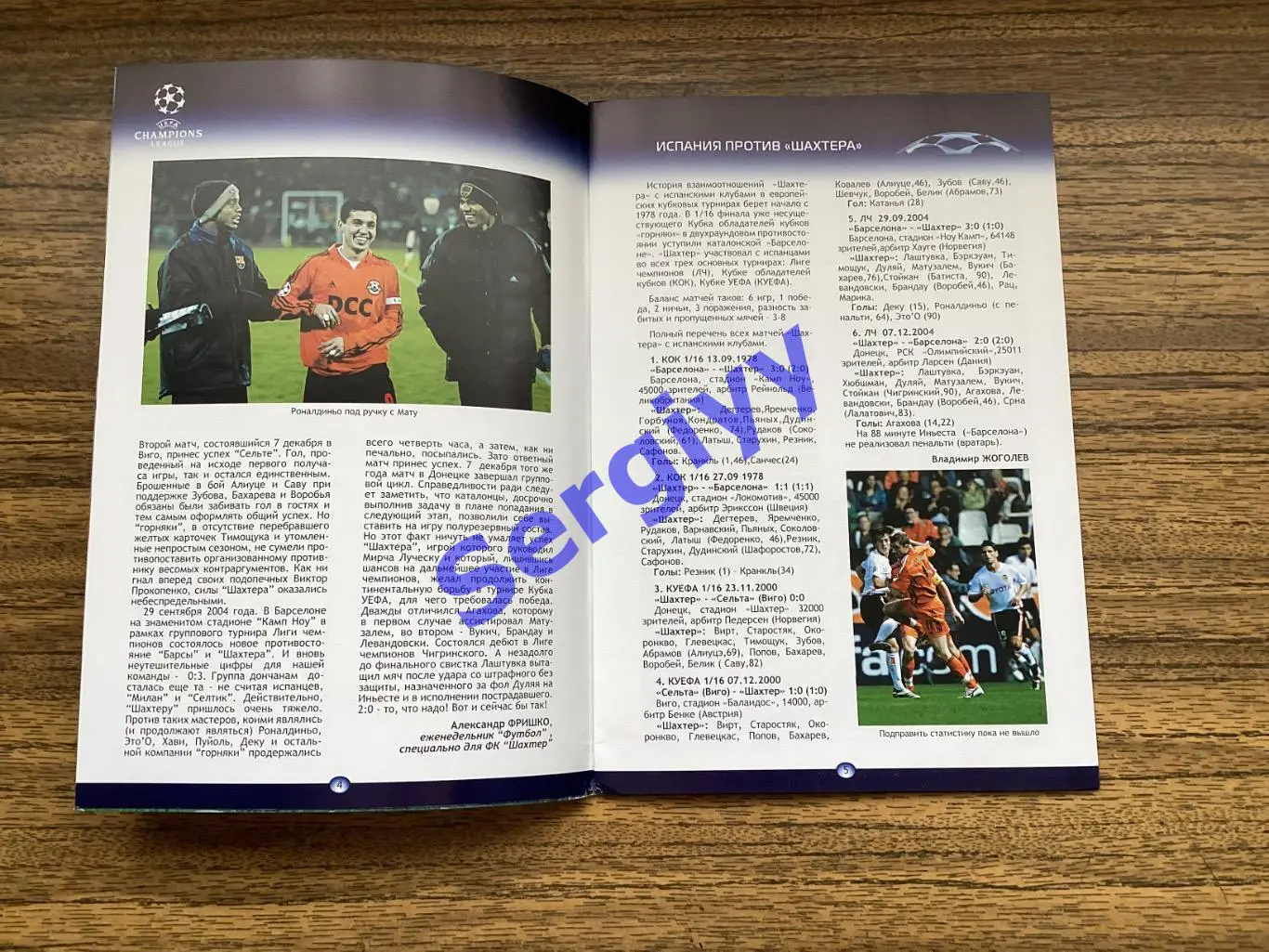 Шахтар Донецьк - Валенсія Іспанія 2006 3