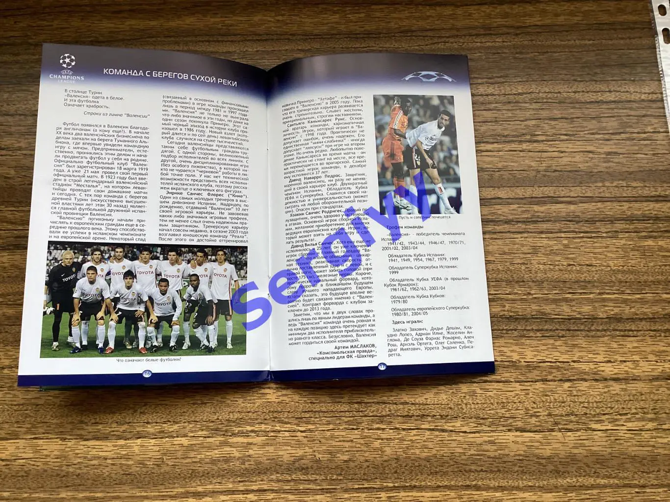 Шахтар Донецьк - Валенсія Іспанія 2006 4