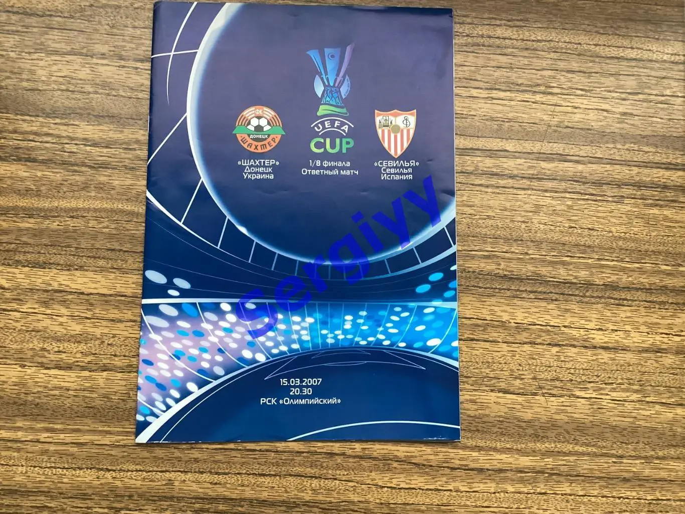 Шахтар Донецьк - Севілья Іспанія 2007