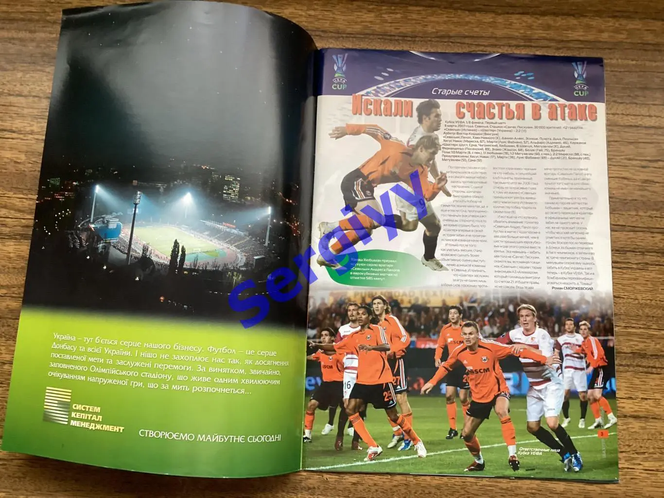 Шахтар Донецьк - Севілья Іспанія 2007 1