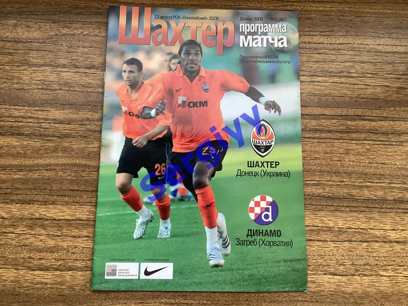 Шахтар Донецьк - Динамо Загреб Хорватія 2008