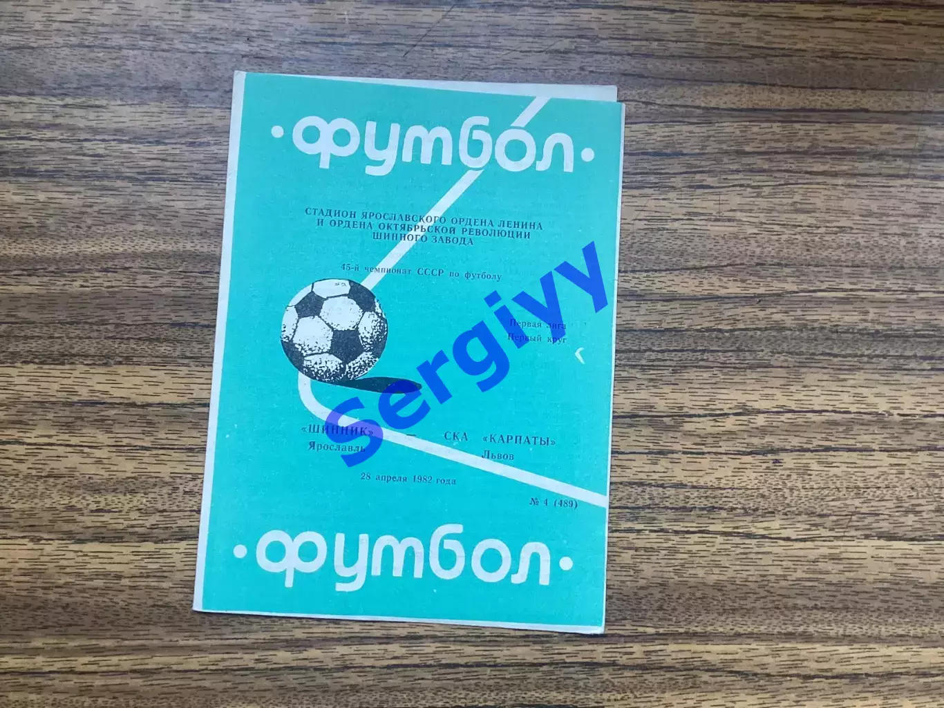 Шинник Ярославль - СКА Карпати Львів 1982