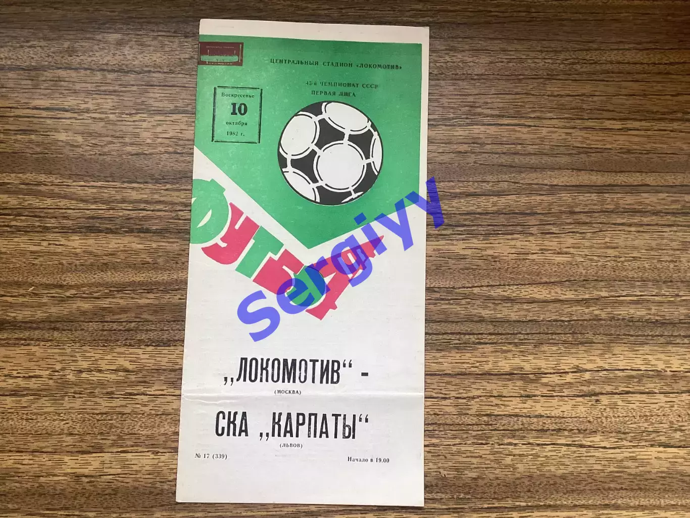 Локомотив Москва - СКА Карпати Львів 1982