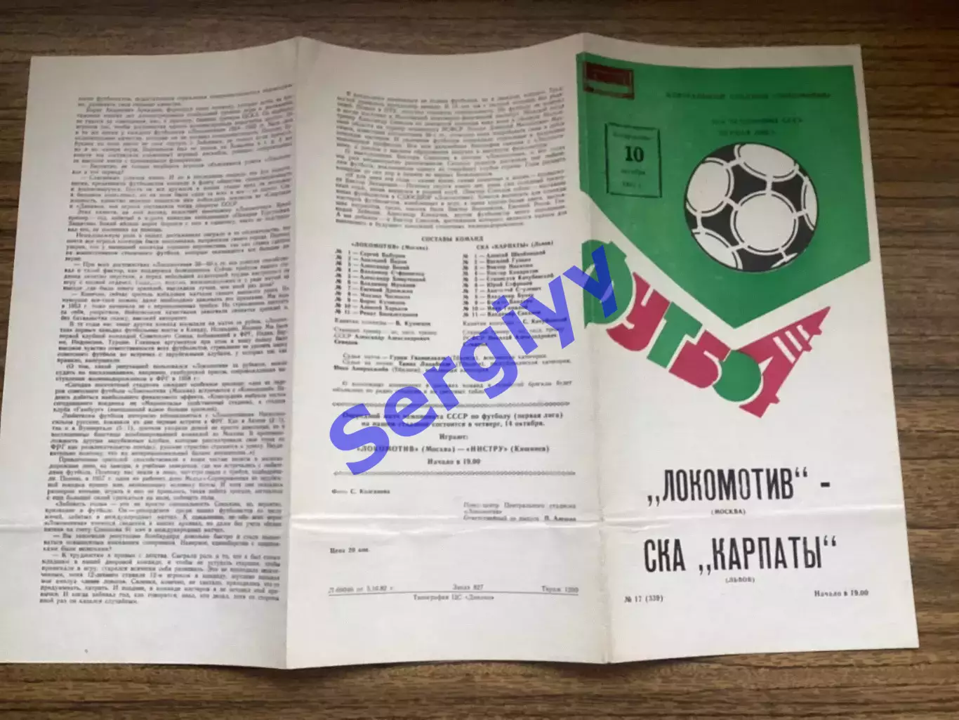 Локомотив Москва - СКА Карпати Львів 1982 2