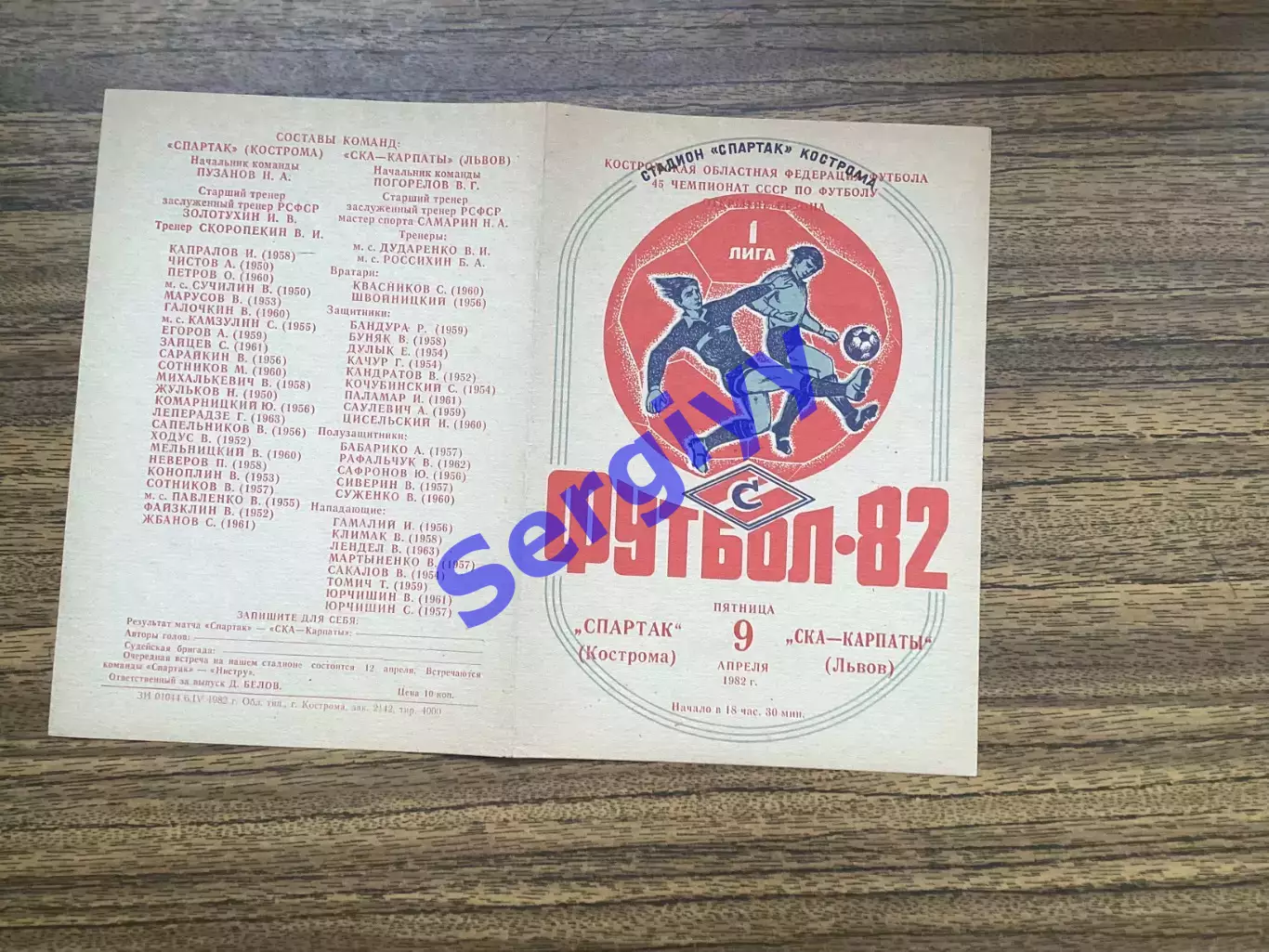 Спартак Кострома - СКА Карпати Львів 1982