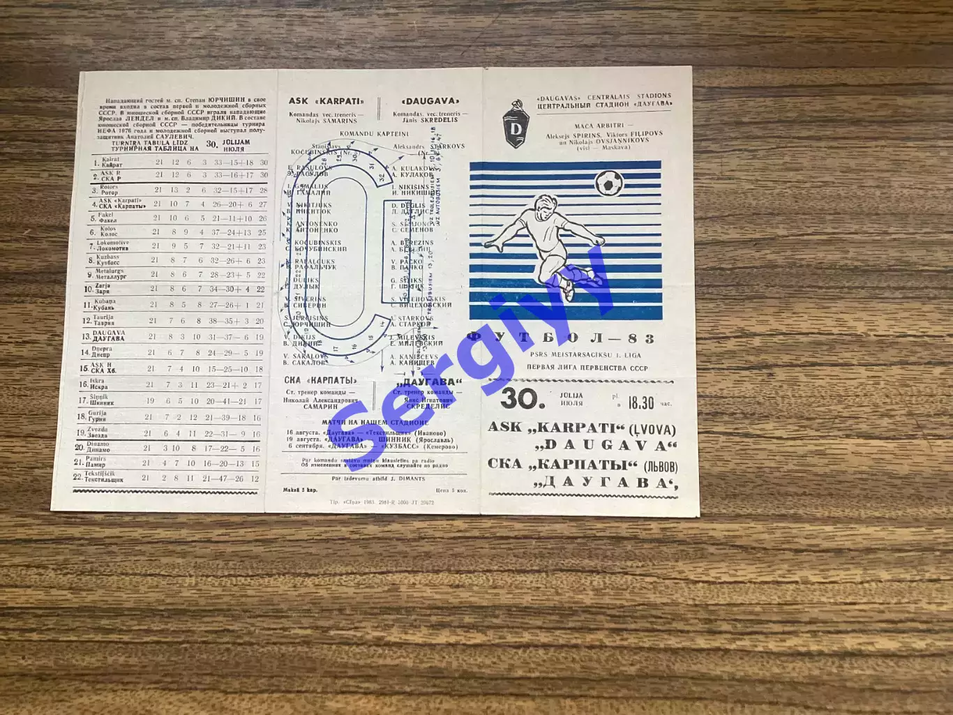 Даугава Рига - СКА Карпати Львів 1983