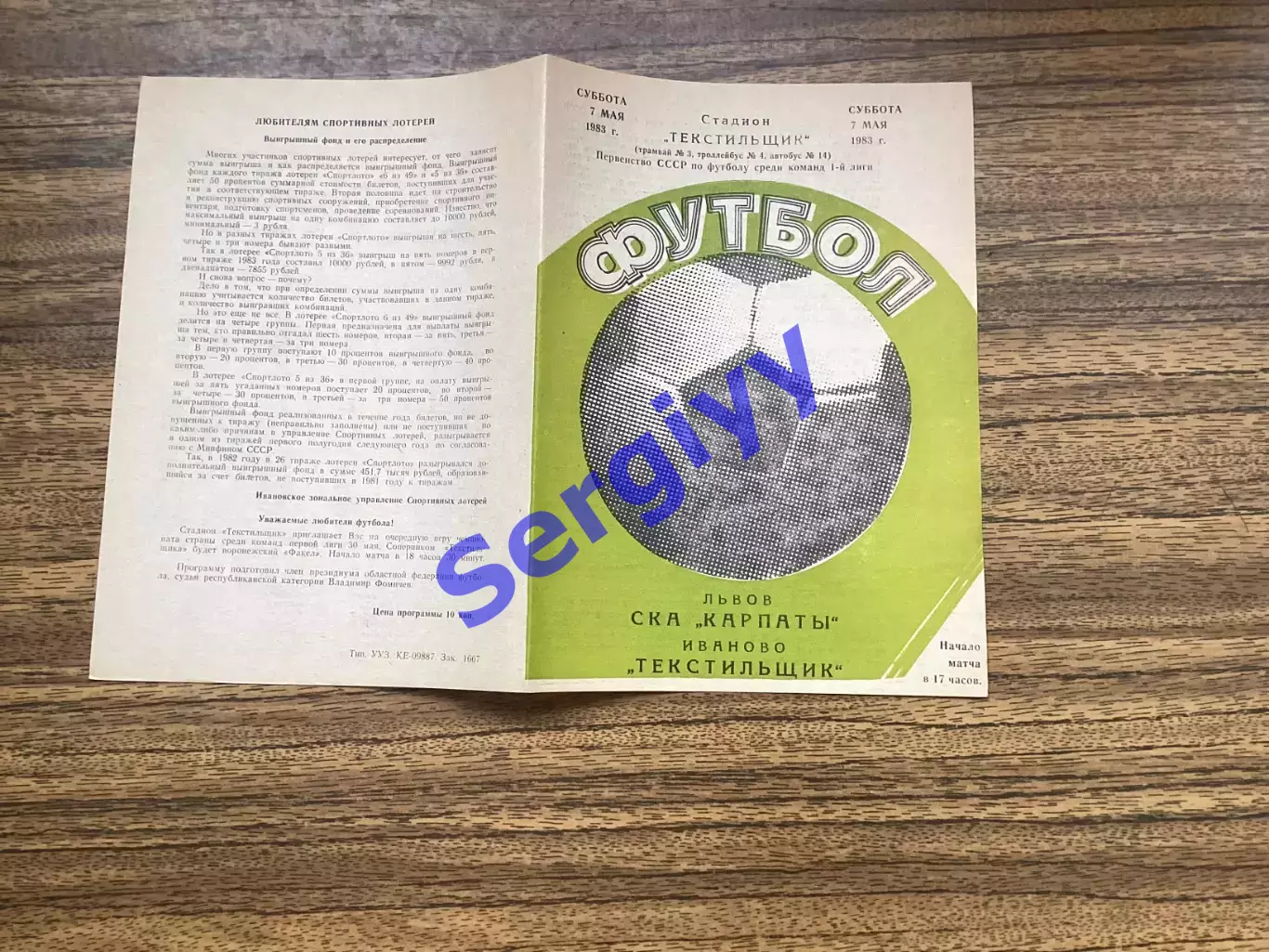 Текстильник Іваново - СКА Карпати 1983