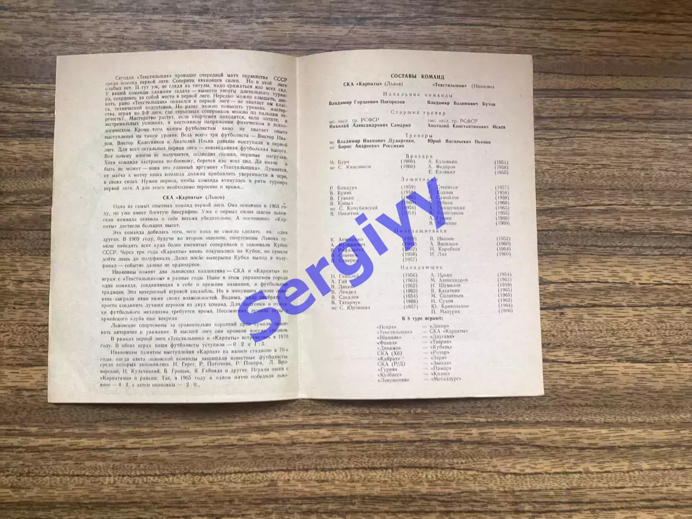 Текстильник Іваново - СКА Карпати 1983 1