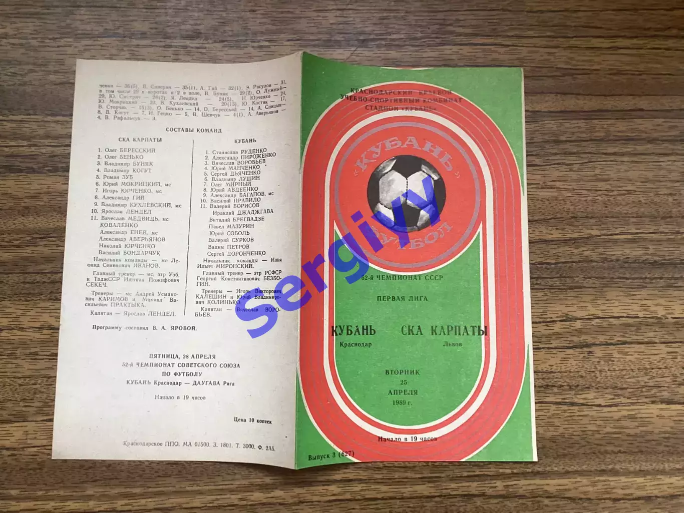 Кубань Краснодар - СКА Карпати Львів 1989