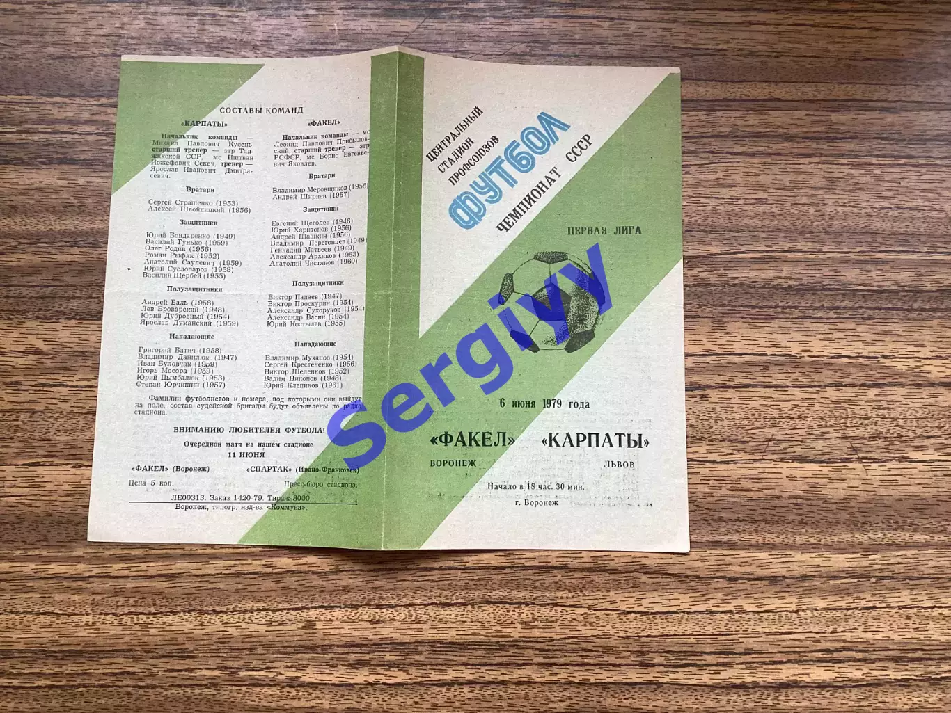 Факел Воронеж -Карпати Львів 1979