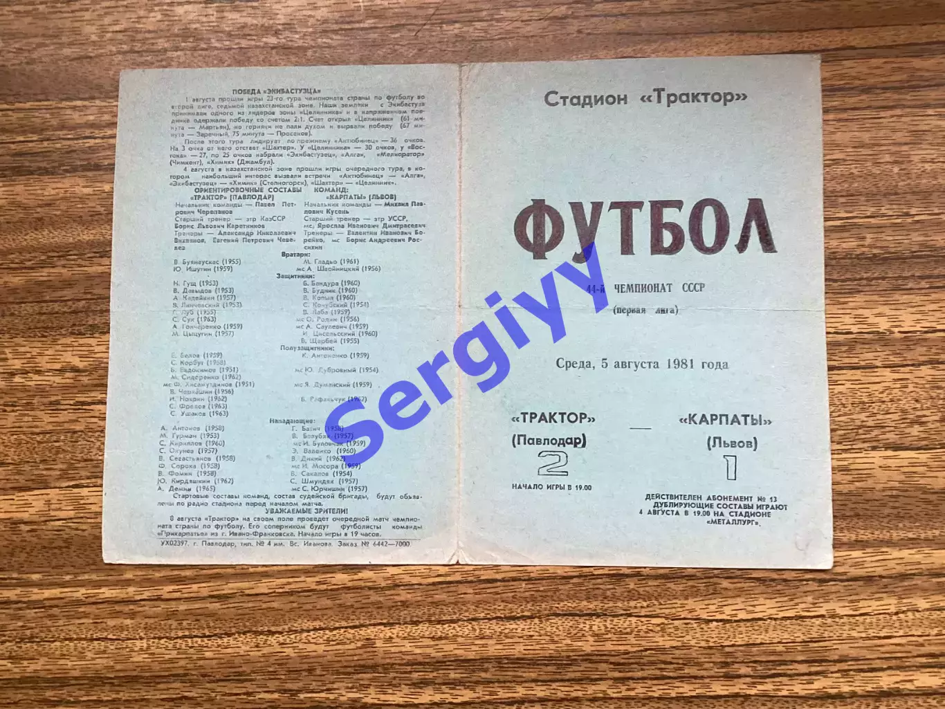 Трактор Павлодар - Карпати Львів 1981