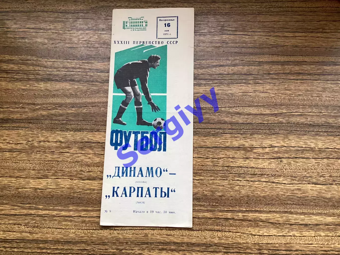 Динамо Москва - Карпати Львів 1971