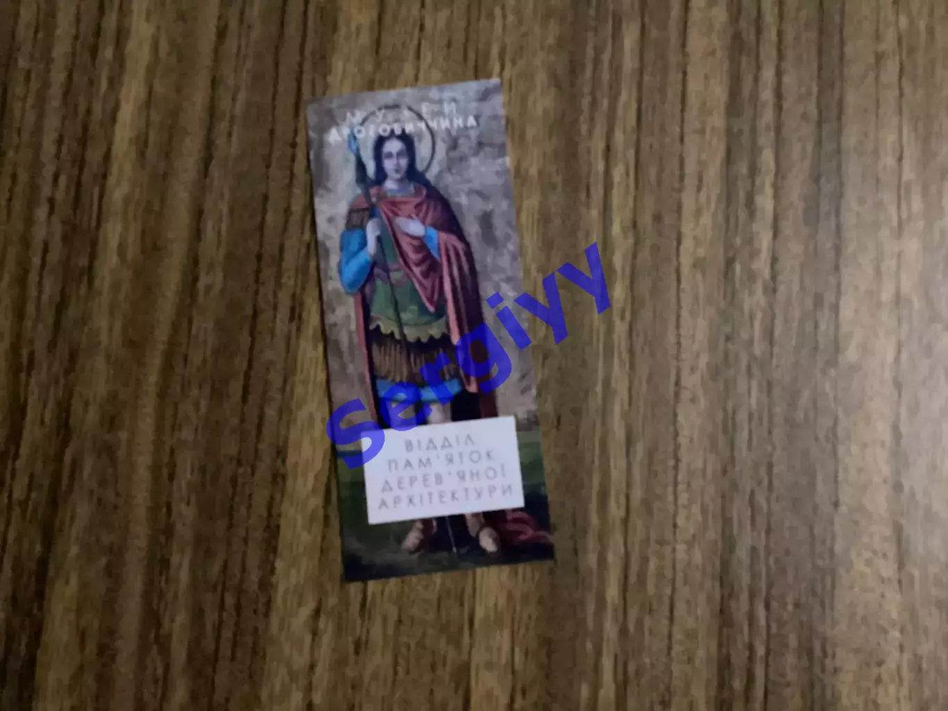 Вхідний квиток:Музей Дрогобиччина «Відділ памяток деревяної архітектури»