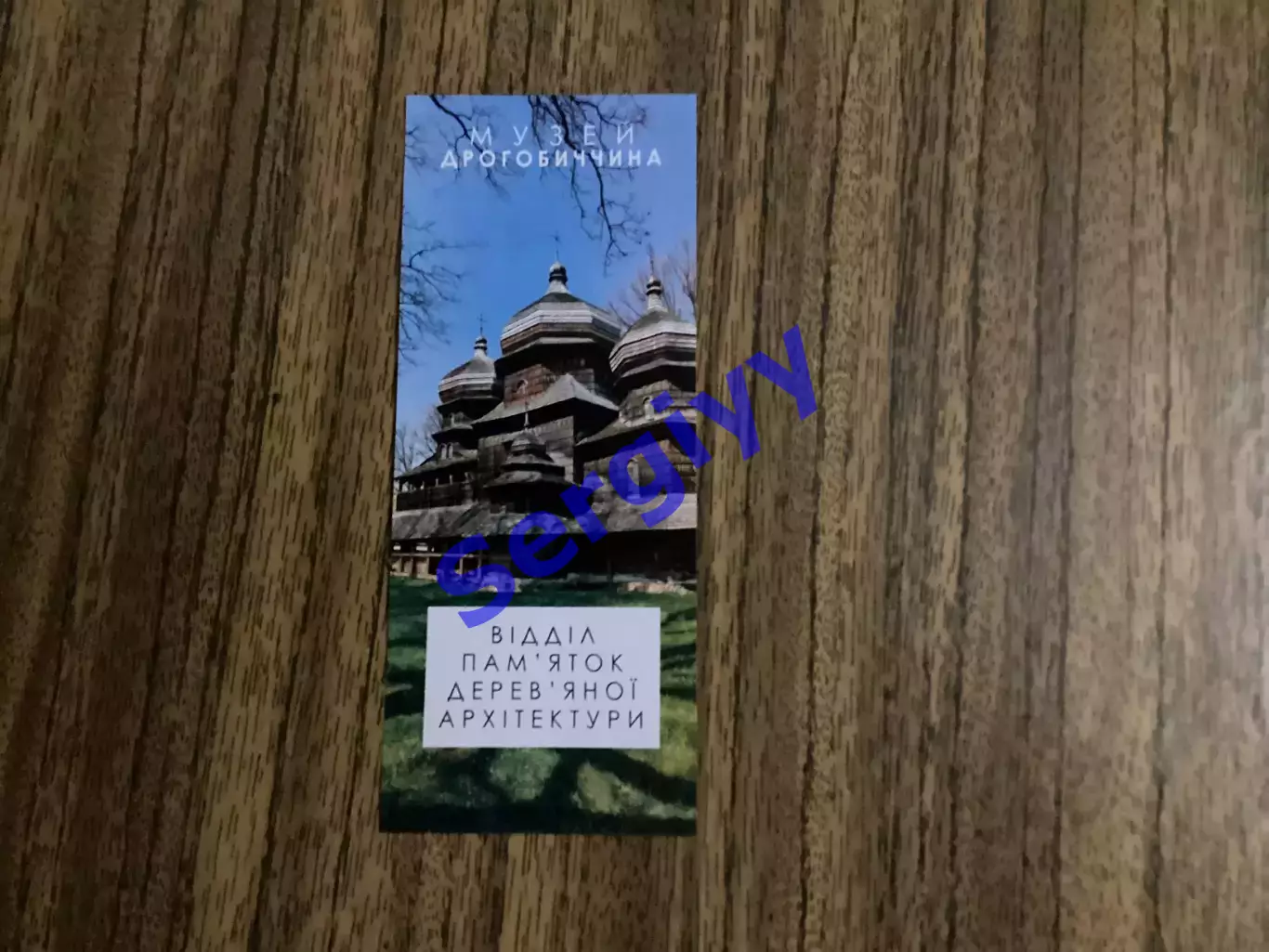 Вхідний квиток:Музей Дрогобиччина «Відділ памяток деревяної архітектури»