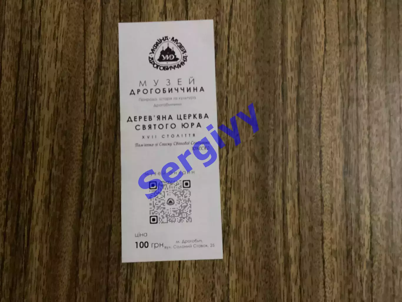 Вхідний квиток:Музей Дрогобиччина «Відділ памяток деревяної архітектури» 1