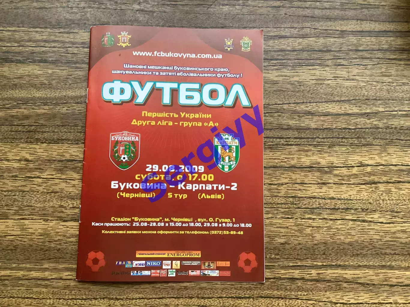 Буковина Чернівці - Карпати-2 Львів 29.08.2009