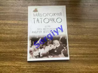 «Найдорожчий таточко»- дітям про митрополита Андрея Шептицького.Львів