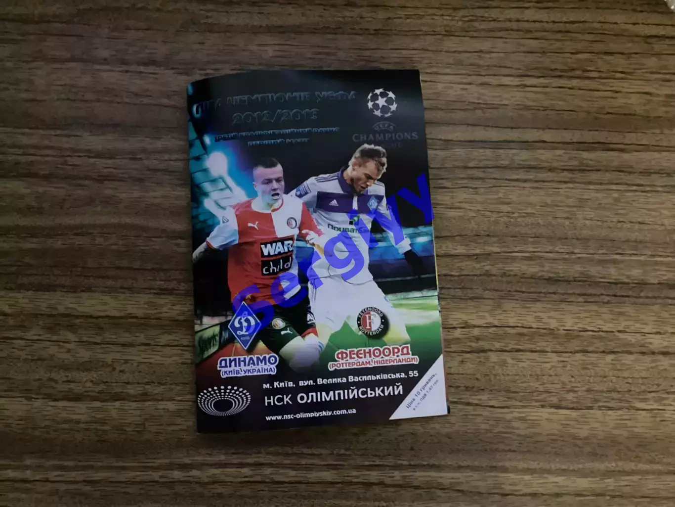 Динамо Київ - Феєноорд Нідерланди 2012