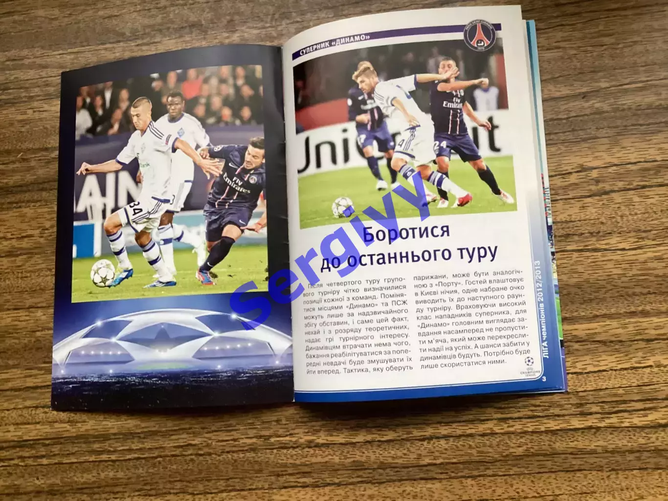 Динамо Київ - Парі-Сен-Жермен Франція 2012 5