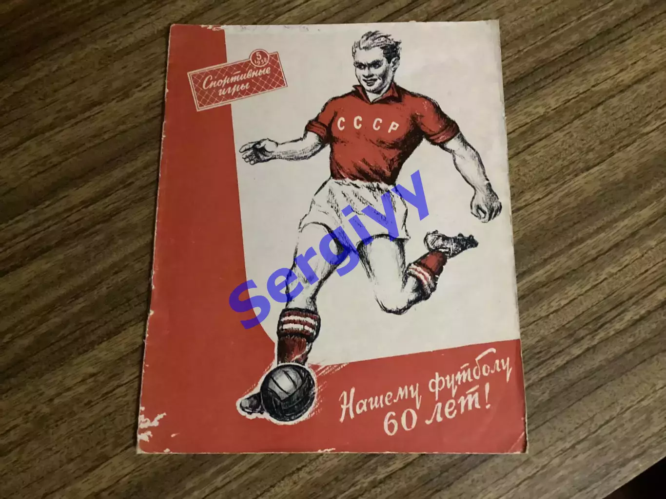 Спортивні ігри 1958- номер 5