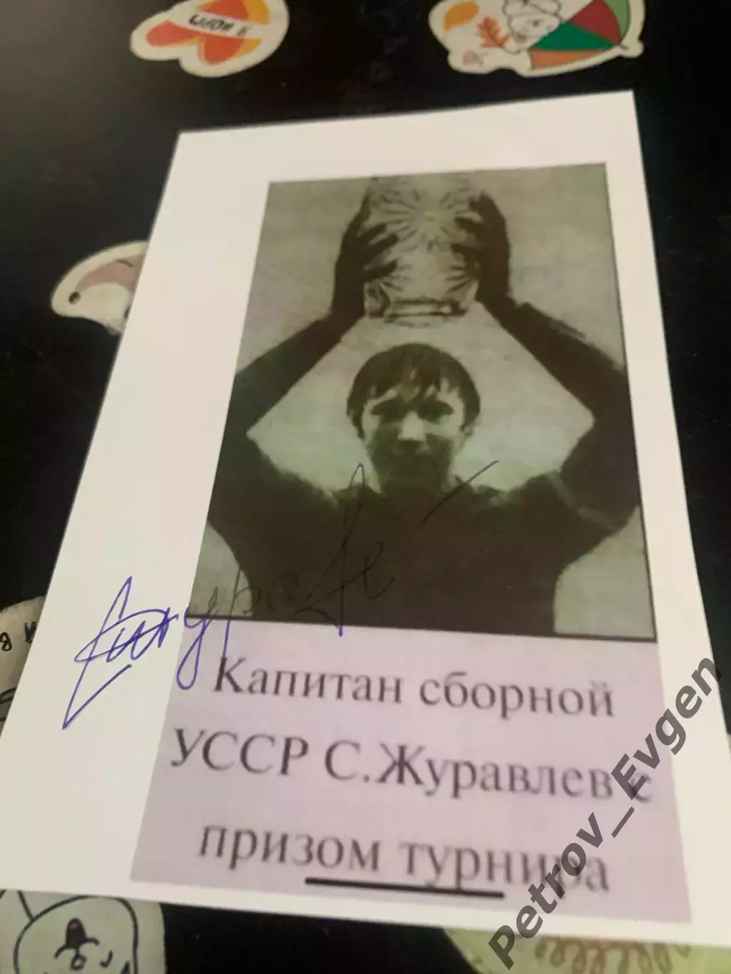 Автограф С.Журавлев