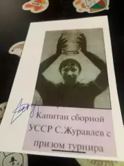 Автограф С.Журавлев