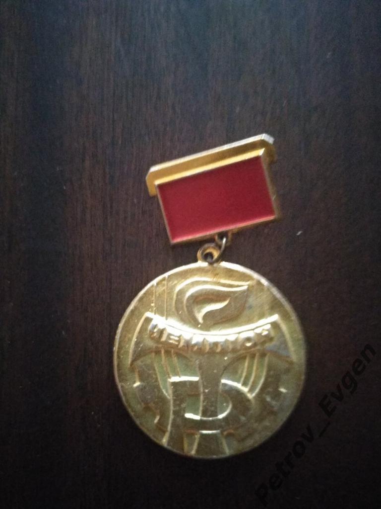 Медаль. Призер общество Трудовые Резервы