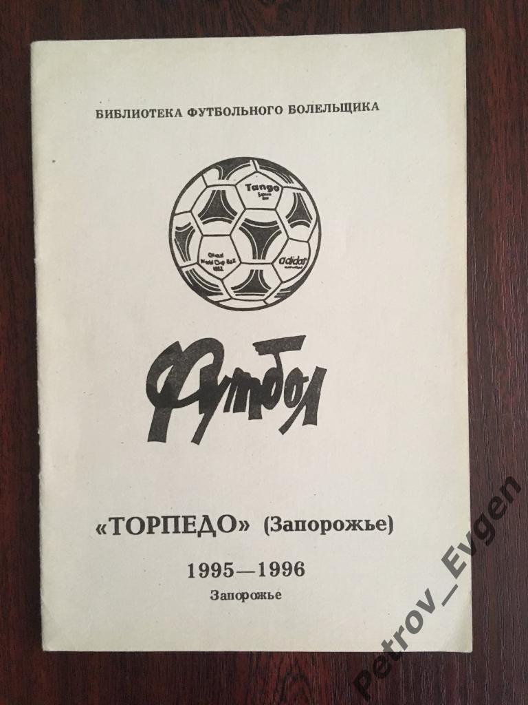 Календарь справочник Торпедо Зп -1995