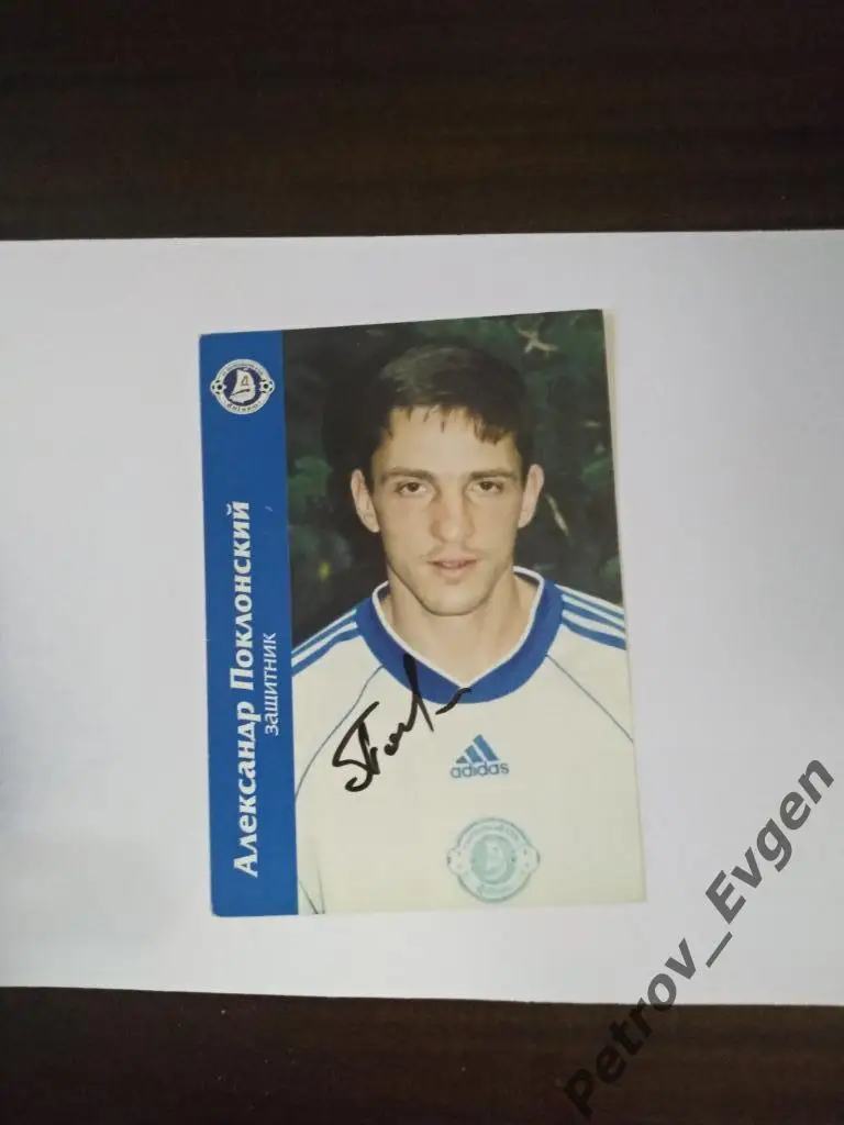 Автограф А,Поклонский.
