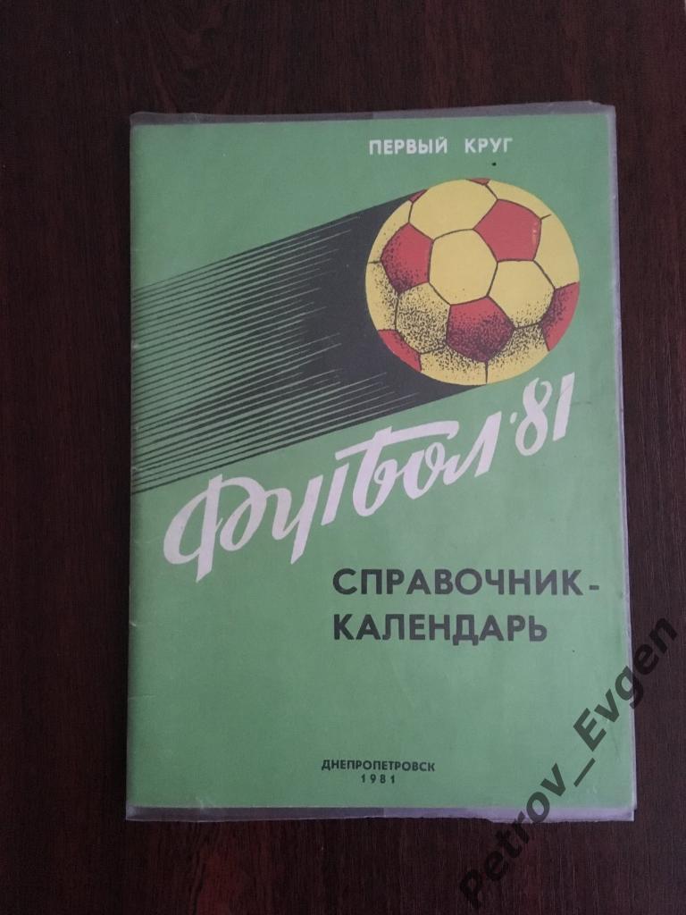 Автографы Днепр-1981.