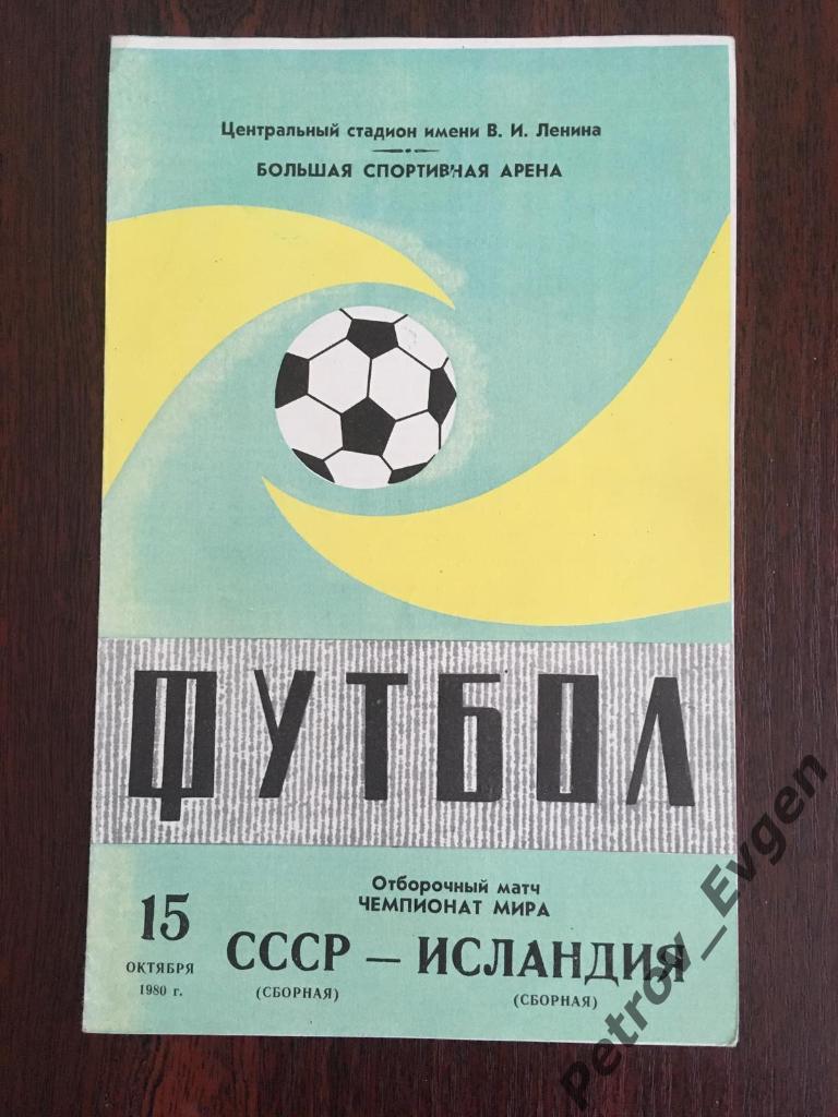 ПРограмка СССР-Исландия 1980 год.