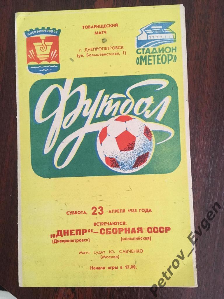 Пр-каДнепр- сб.СССР олимп. 1983 год.