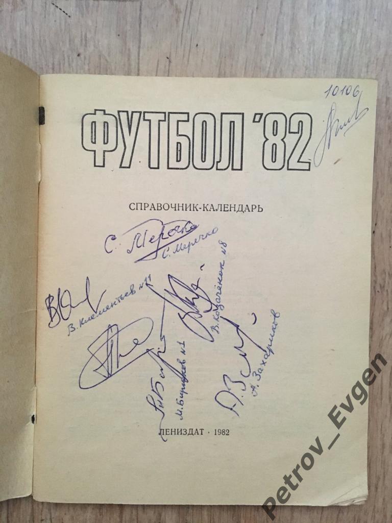 Автографы Зенит -1982