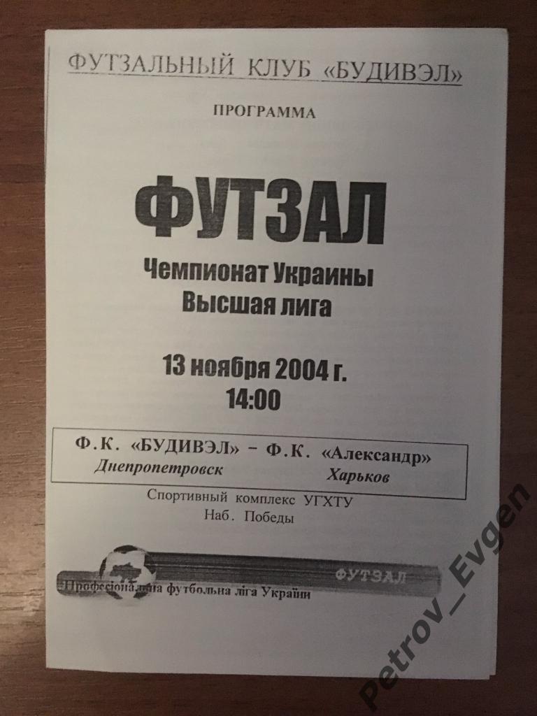 Будивэл-ФК Александр2004год.