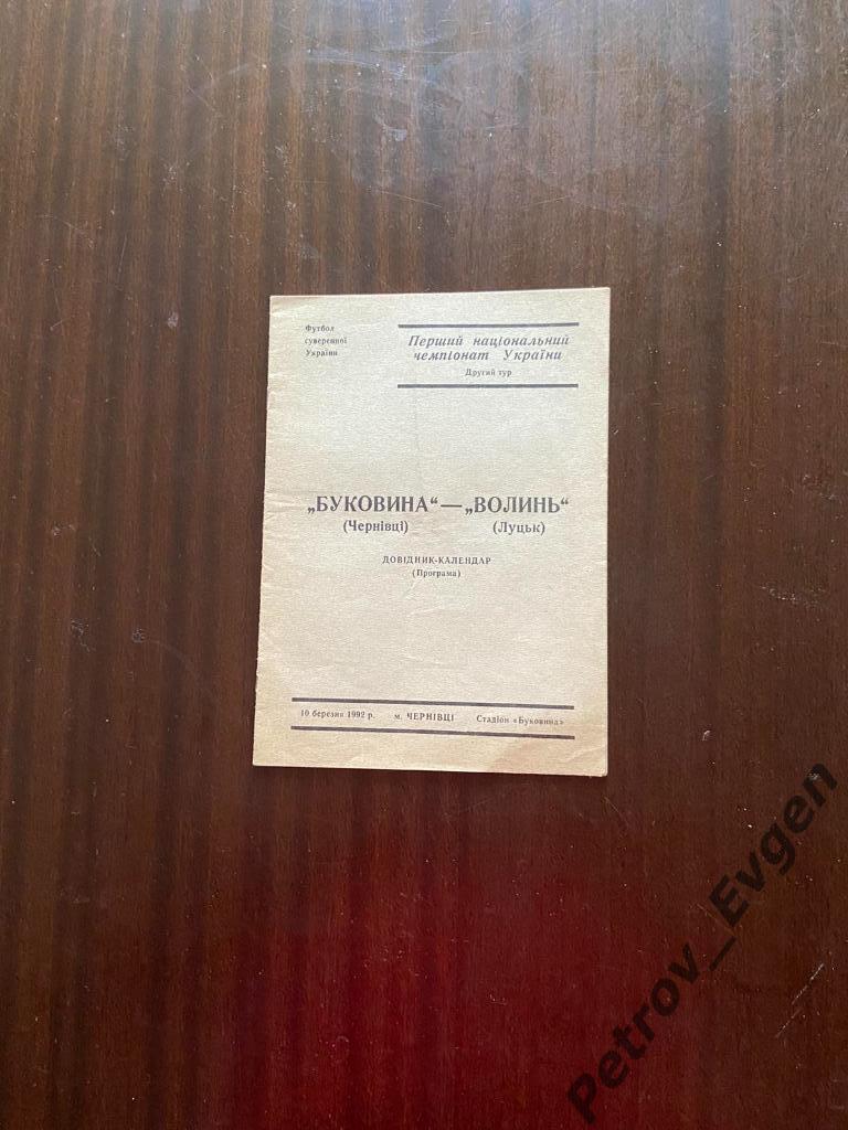 Первый чемпионат Украины Буковина-Волынь 1992год.