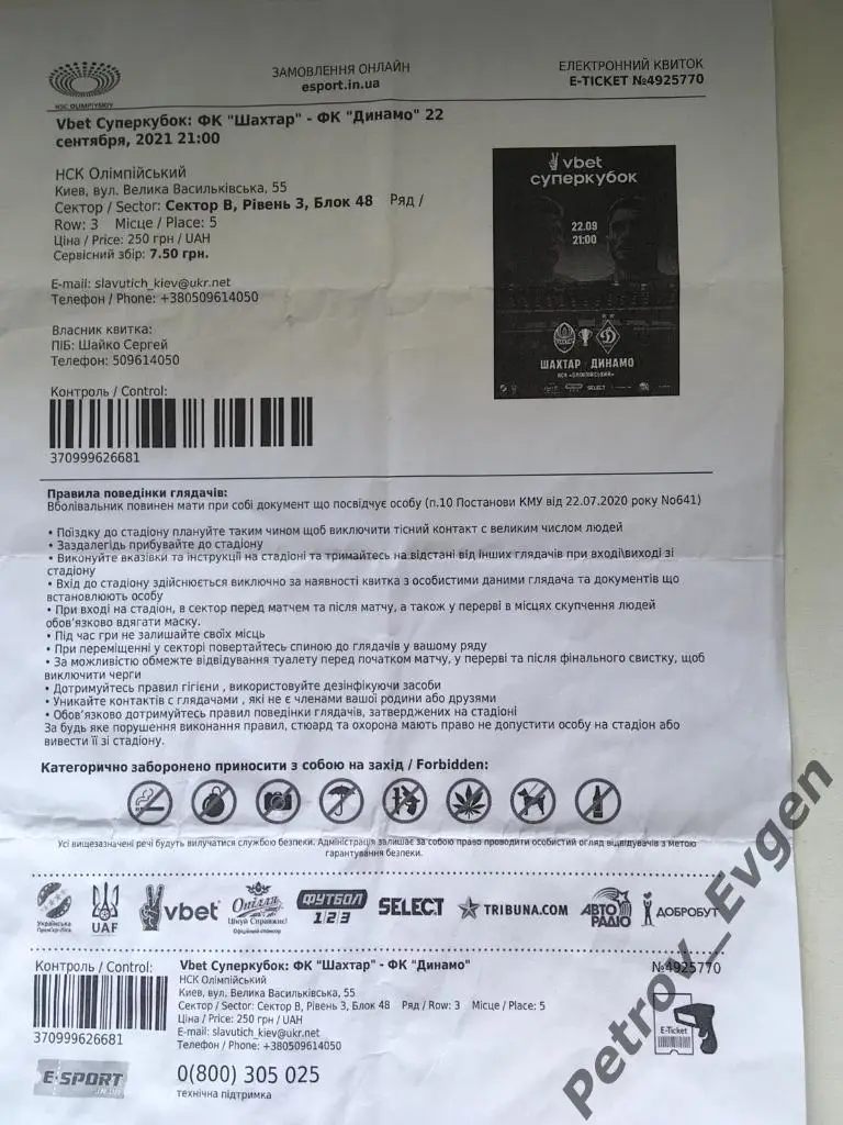 Интернет билет Шахтер-Динамо К.
