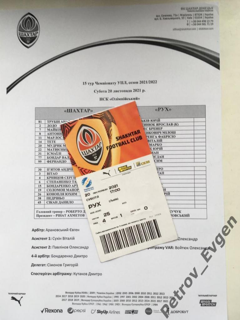 Билет +протокол Шахтер (Донецк)-Рух (Львов) 20.11.21.