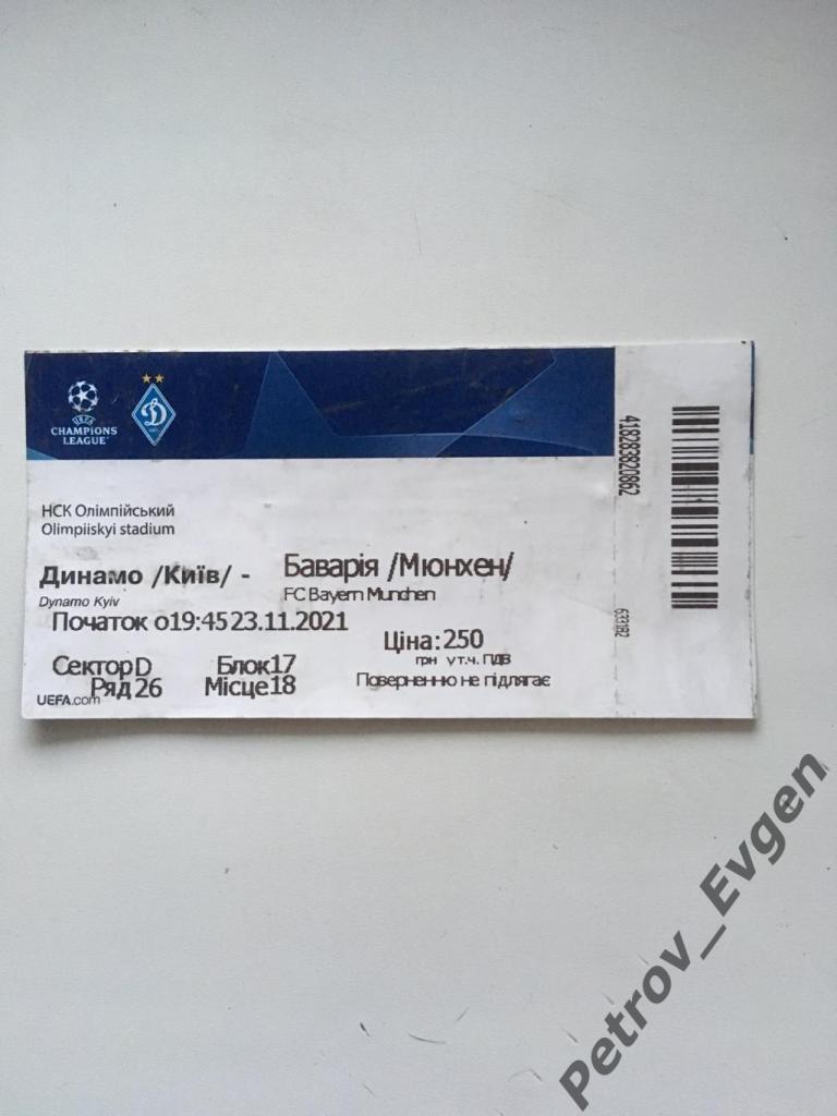 Билет ФК Динамо(Киев,Украина)-Бавария (Мюнхен,Германия) 23.11.2021.