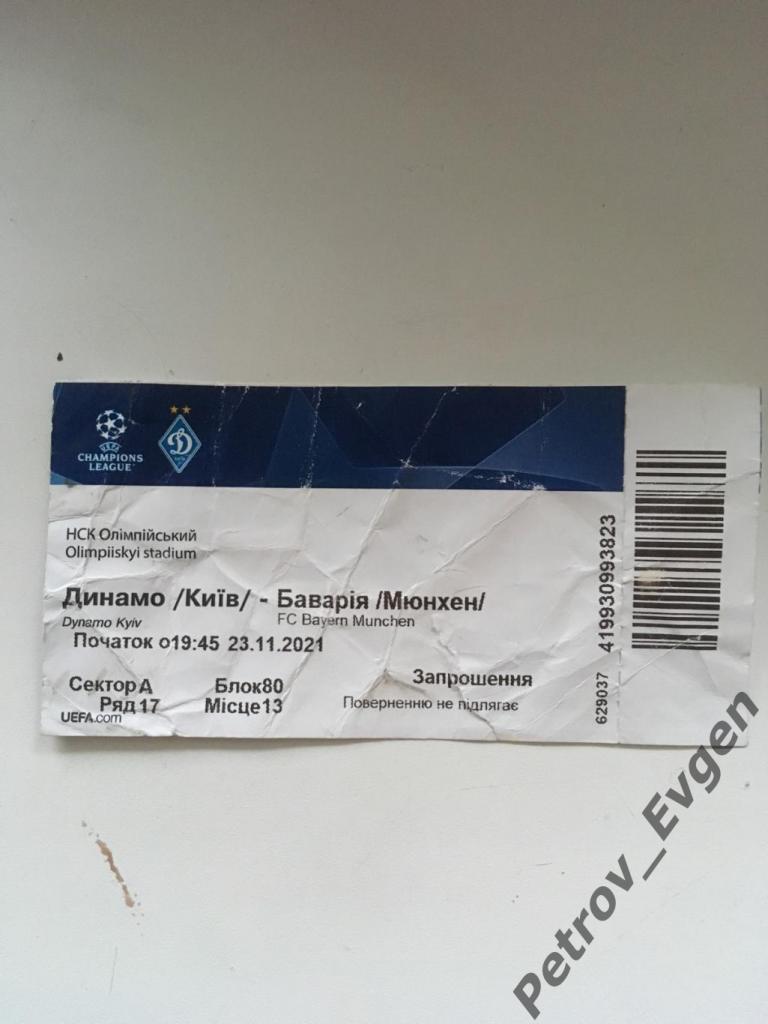 Билет ФК Динамо (Киев,Украина)-Бавария (Мюнхен,Германия) 23.11.2021.