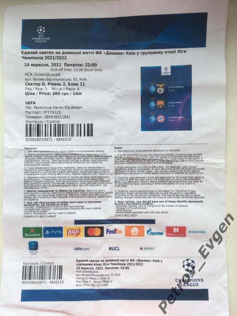 Билет на домашние матчи ФК Динамо (Киев,Украина)-Бенфика,Барсе лона,Бавария 2021