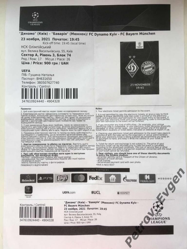 Билет ФК Динамо ( Киев,Украина)-Бавария (Мюнхен,Германия)23.11.21.