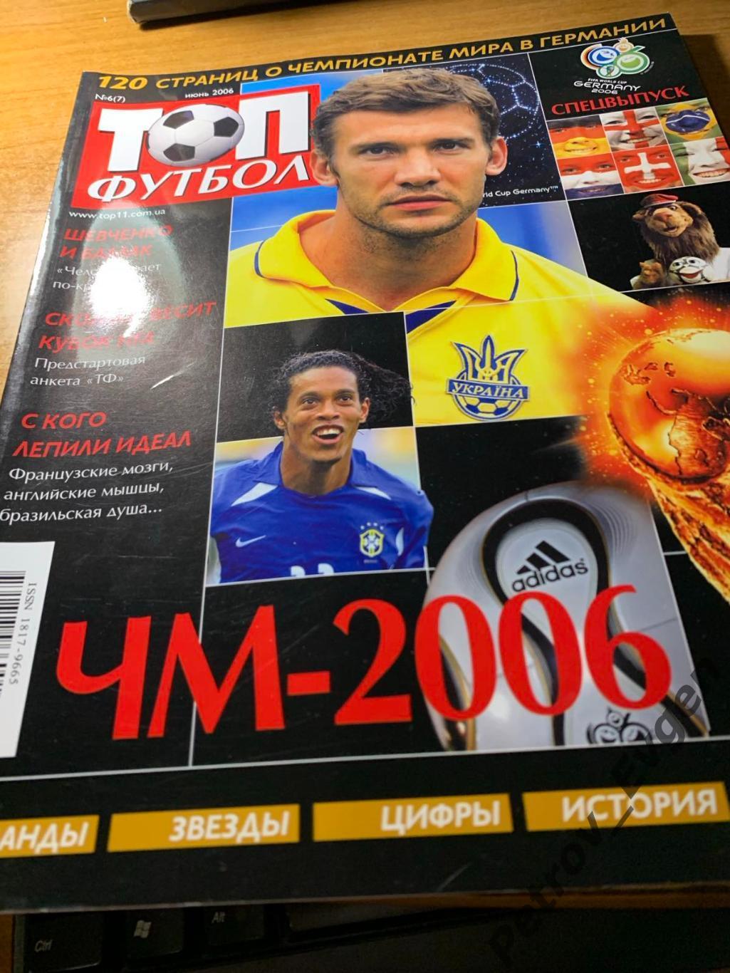 Топ-футбол.ЧМ-2006 год.