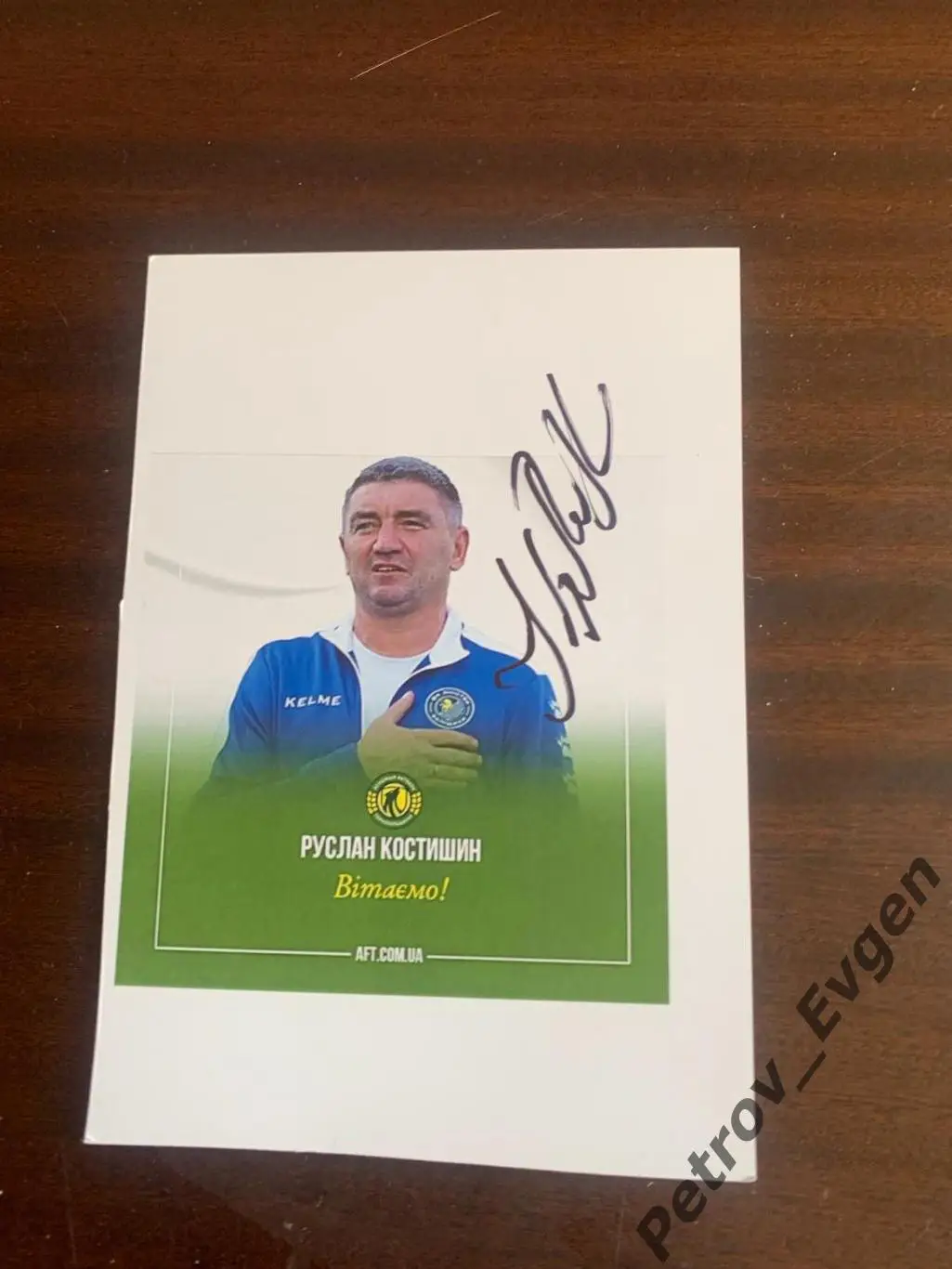 Автограф гл тренера Колоса Руслана Костишина.