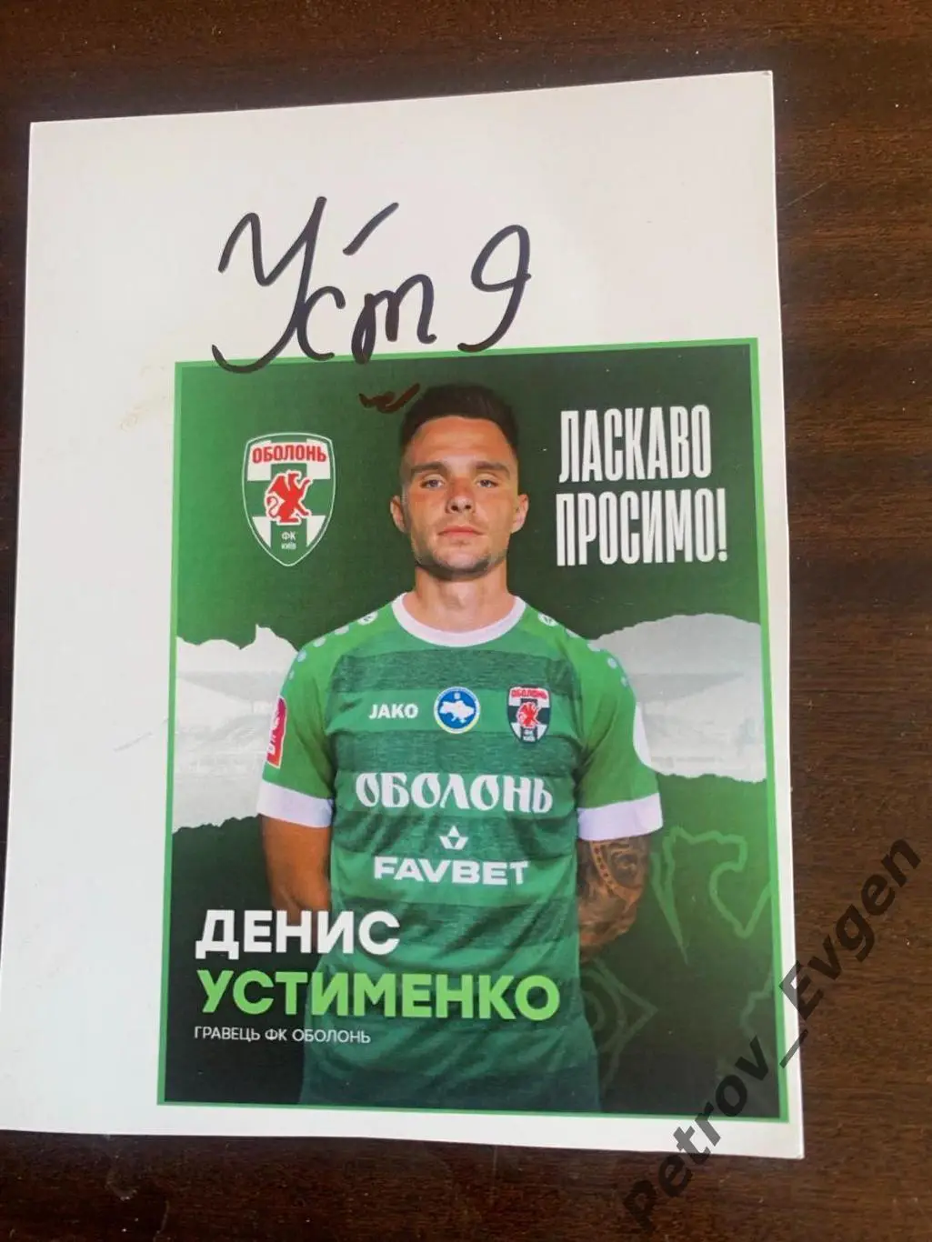 Автограф Денис Устименко Оболонь.