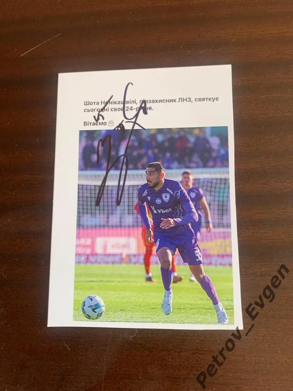 Автограф ШотаНаникашвили ЛНЗ.