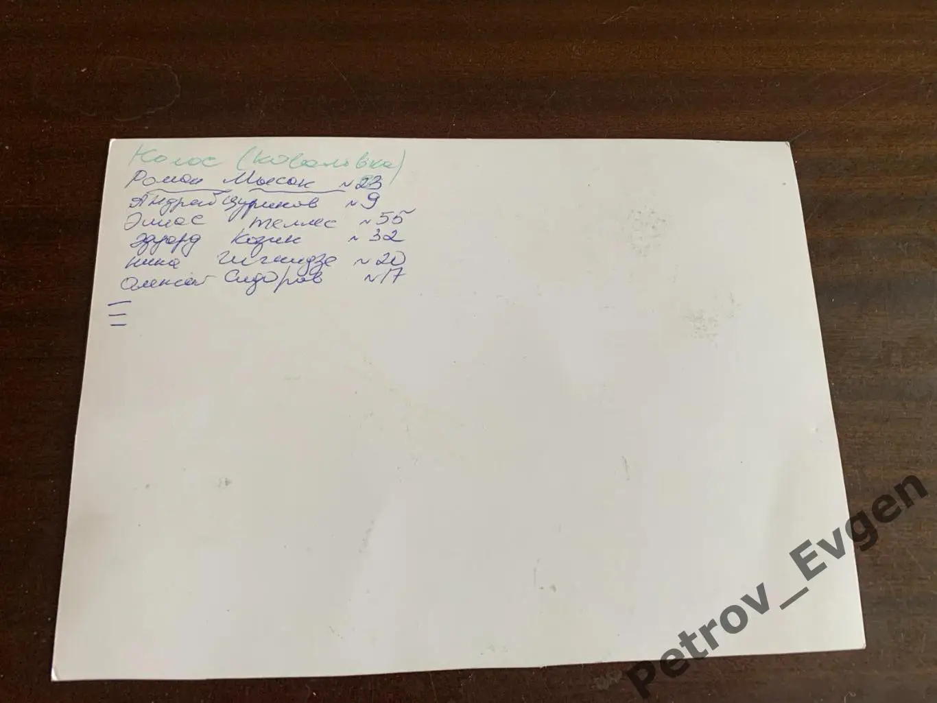 Девять автографов Колос Коваливка. 1