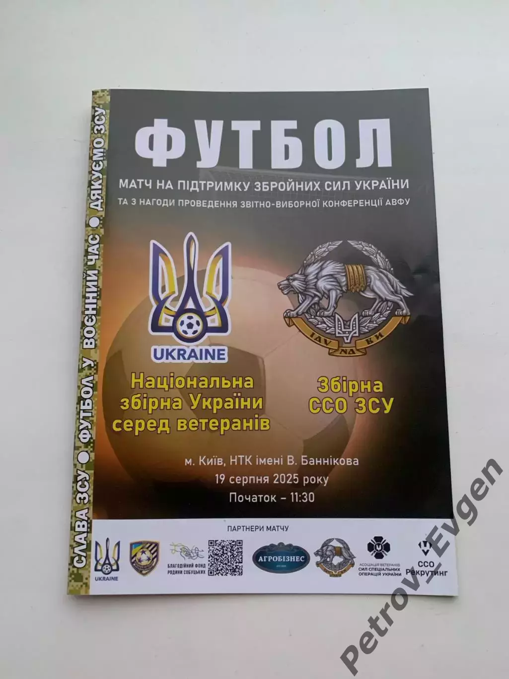 Сборная Украіни ветерани-ССО ЗСУ.