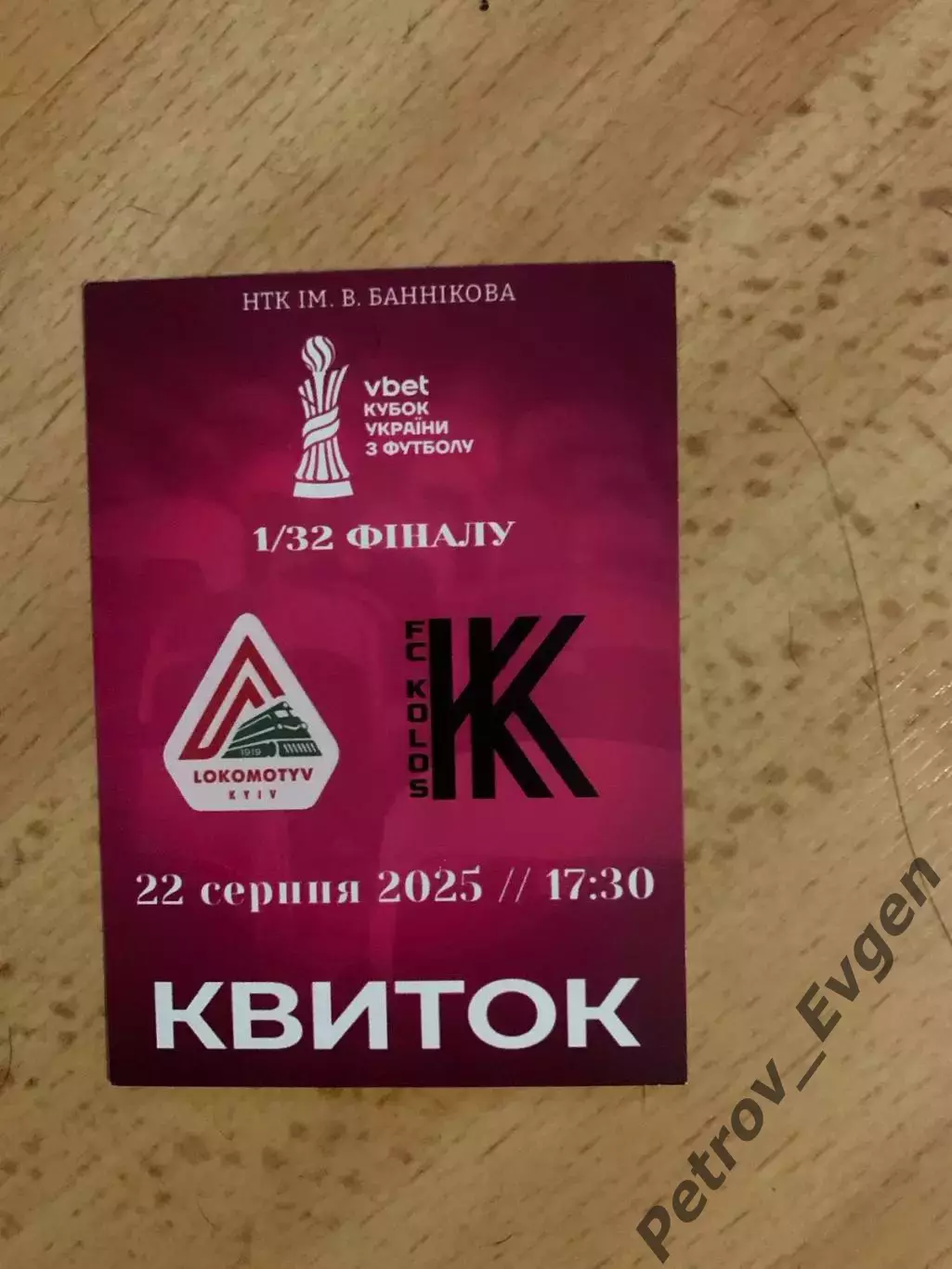 Билет кубок Украини Локомотив-Колос К.